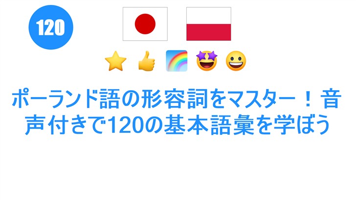 ポーランド語の形容詞をマスター！音声付きで120の基本語彙を学ぼう